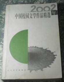 2002年中国校园文学作品精选  F12