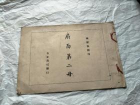 民国线装珂罗版画册 扇面第二册