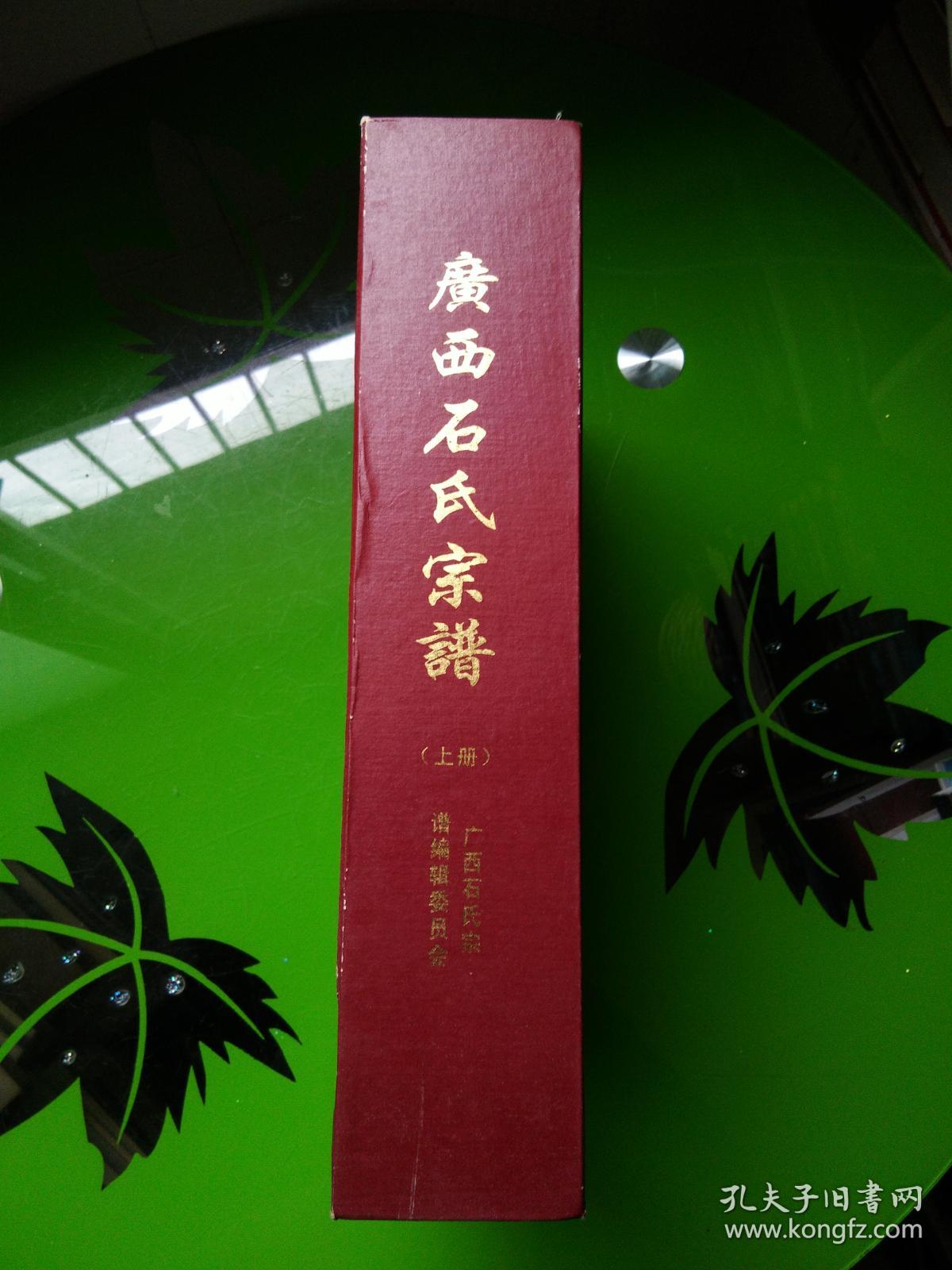广西石氏宗谱精装上册历经十四年编篡涵盖全广西70多个市县60多个支系