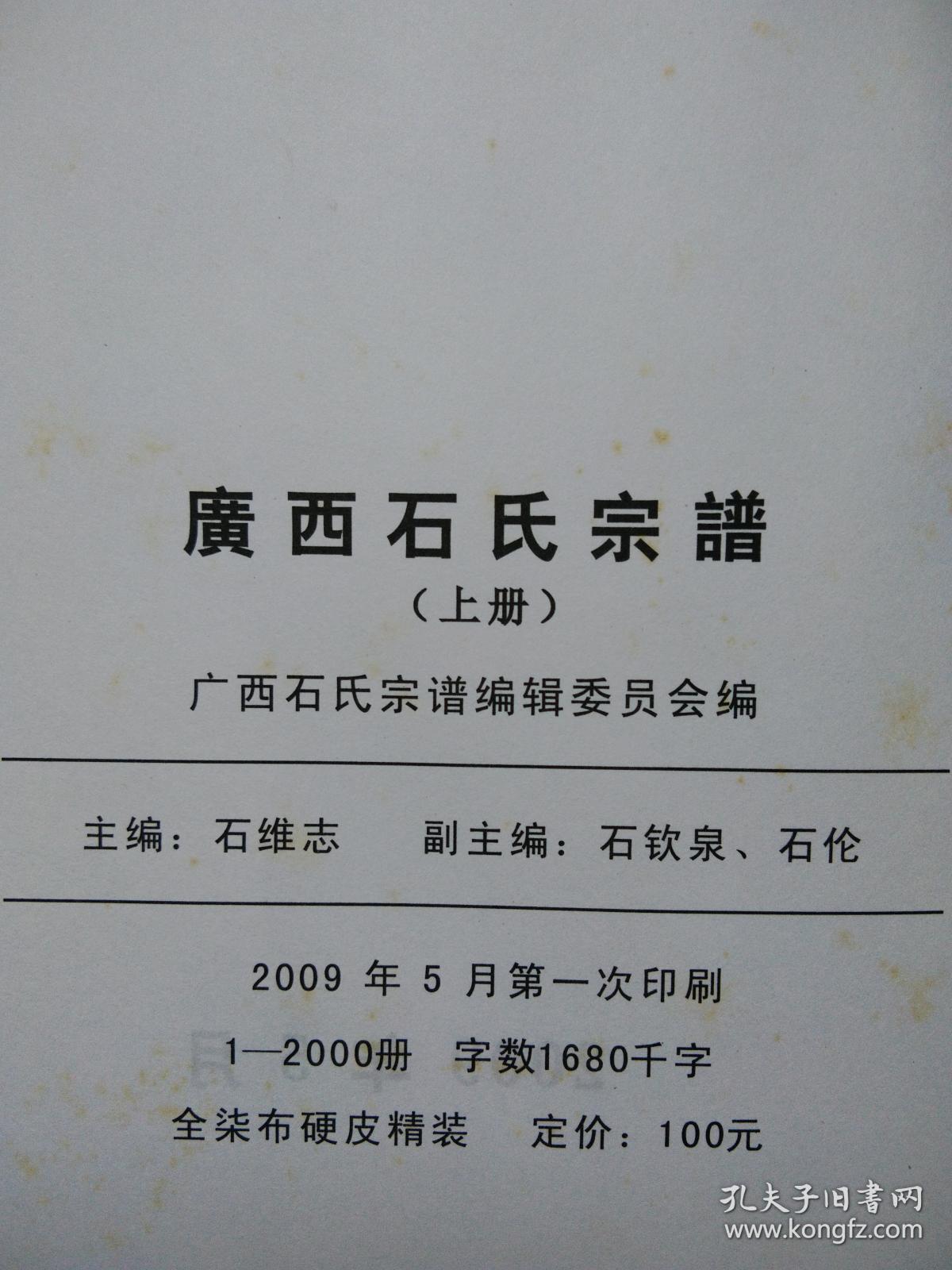 广西石氏宗谱精装上册历经十四年编篡涵盖全广西70多个市县60多个支系