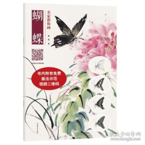 名家教你画蝴蝶