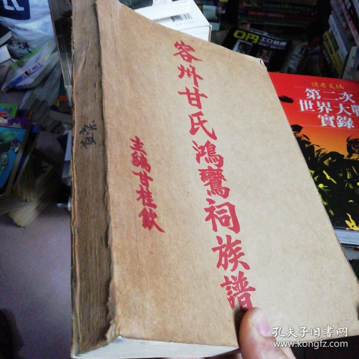 族谱 容州甘氏鸿鸾祠族谱