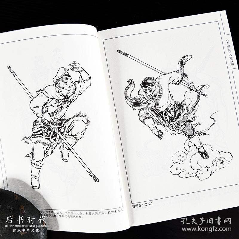 中国画线描 《西游记》人物百图 天津杨柳青画社 写意