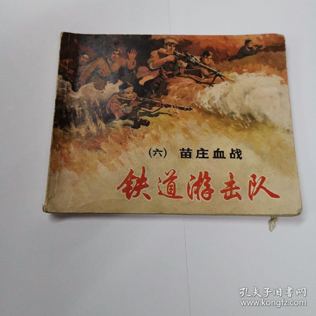 铁道游击队(六)苗庄血战