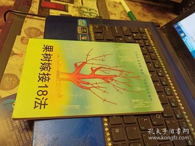 果树嫁接18法 中国农业社