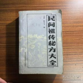 民间祖传秘方大全