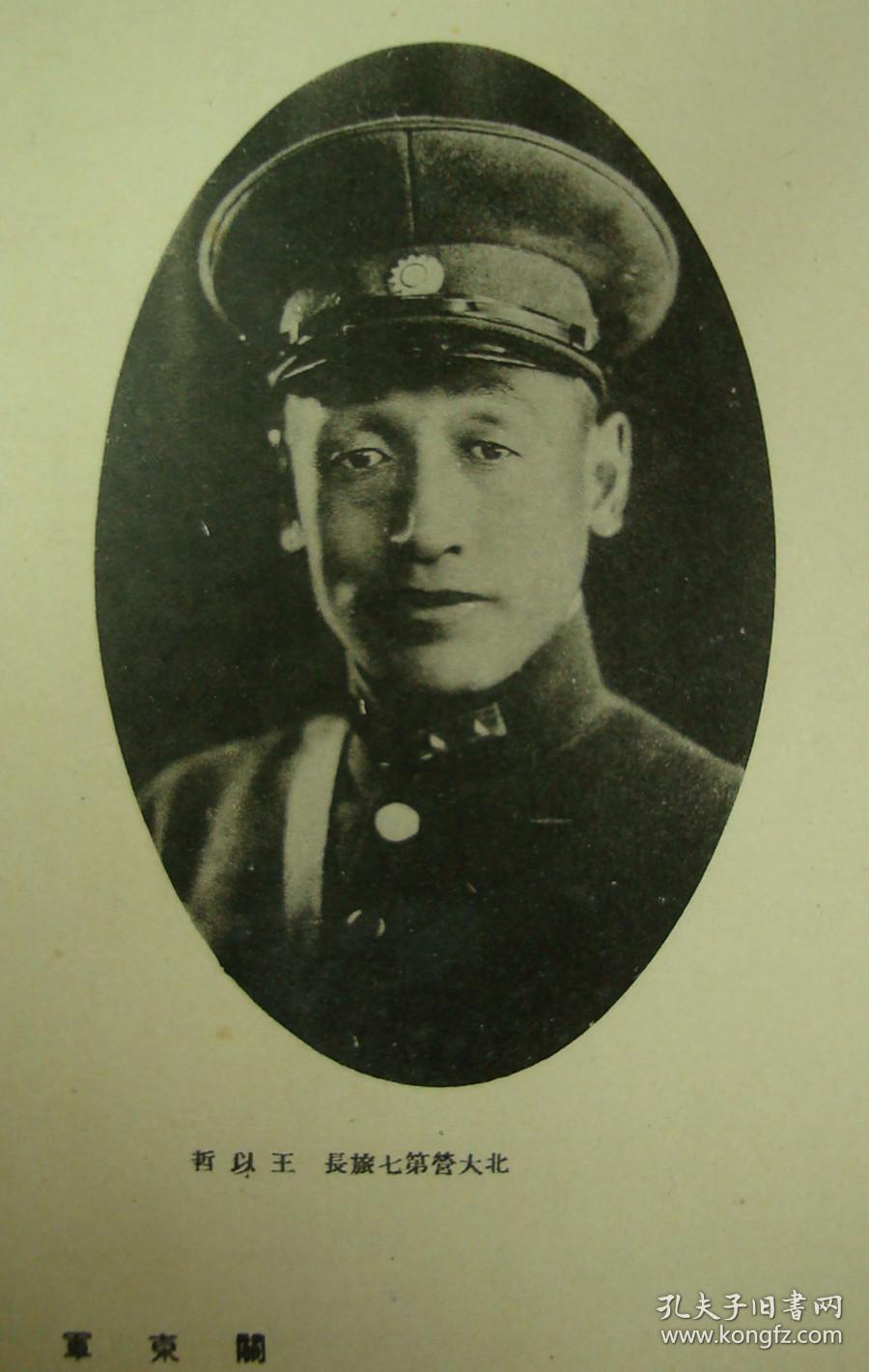 《张学良,王以哲,关玉衡 1枚(张学良-东北军少帅,王以哲-驻守沈阳北