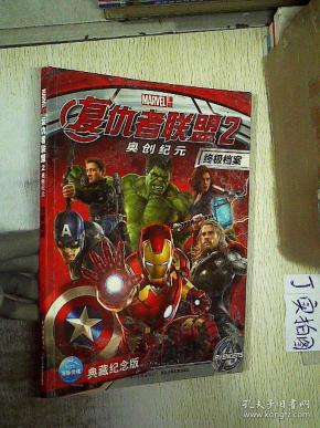 复仇者联盟2终极档案