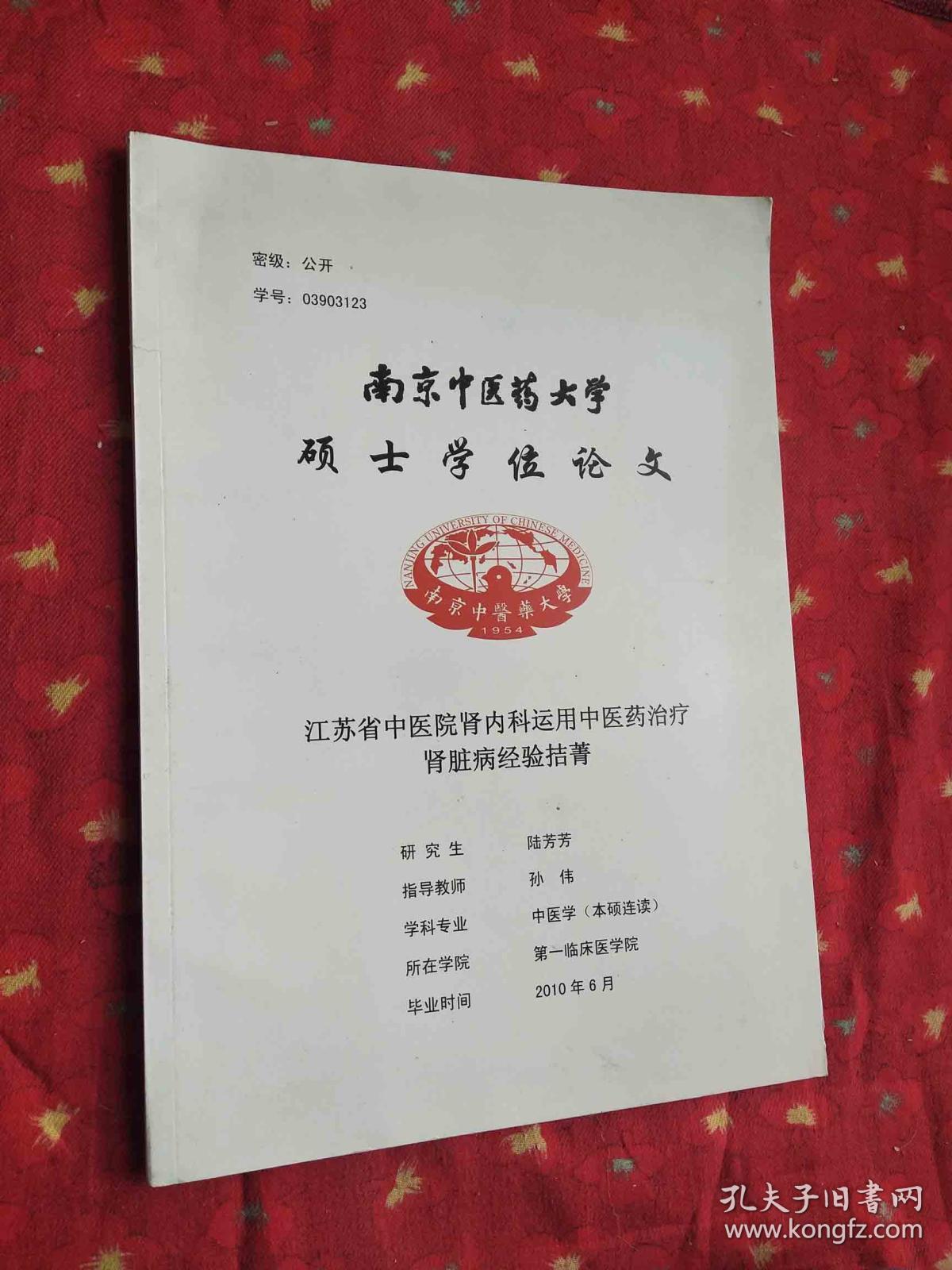 硕士论文:江苏省中医院肾内科运用中医药治疗