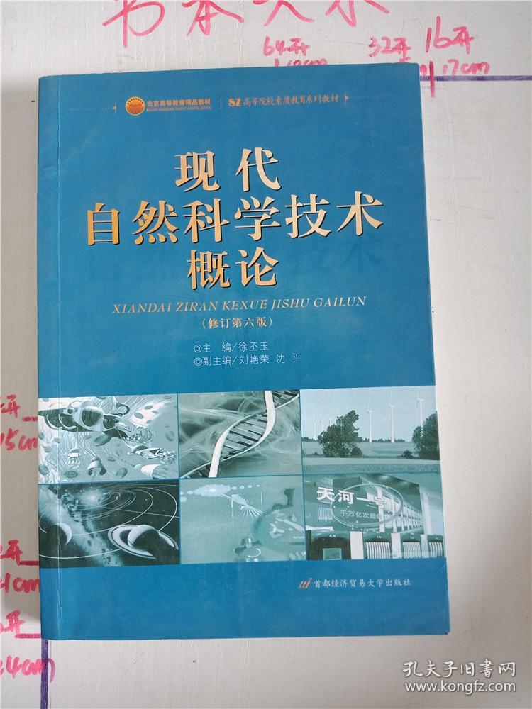 现代自然科学技术概论