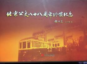 北京公交八十八周年纪念