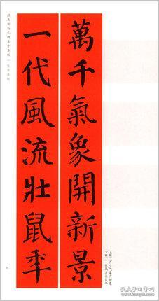 颜真卿楷书集字春联春联挥毫必备
