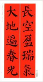颜真卿楷书集字春联 春联挥毫必备