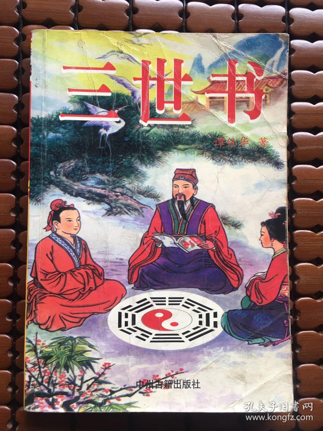 三世书,