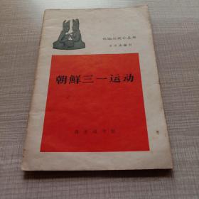 朝鲜三一运动 外国历史小丛书