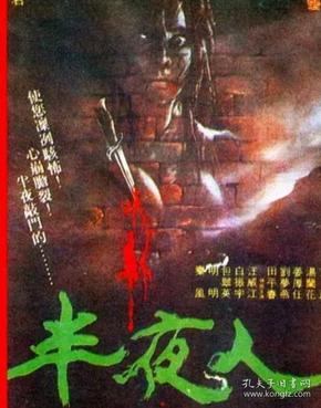 半夜人(1981 台湾鬼片王 姚凤磐 经典 绝版恐怖老鬼片