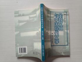 吴越文化与中国现代文学 【作者签赠】