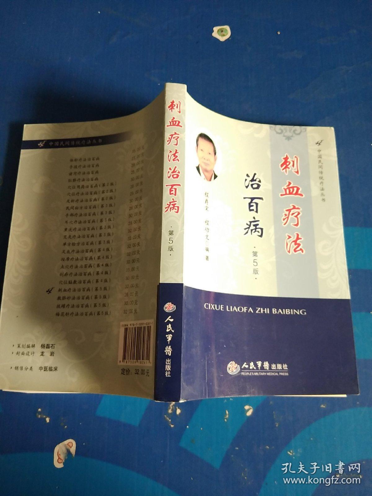 刺血疗法治百病(第5版)