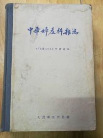 中华妇产科杂志 1953-1954合订本