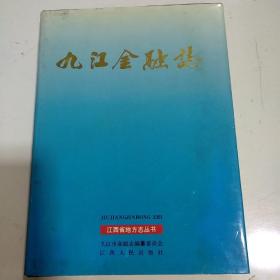 九江金融志:1840-1990
