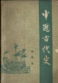 中国古代史 第六分册（明清史）