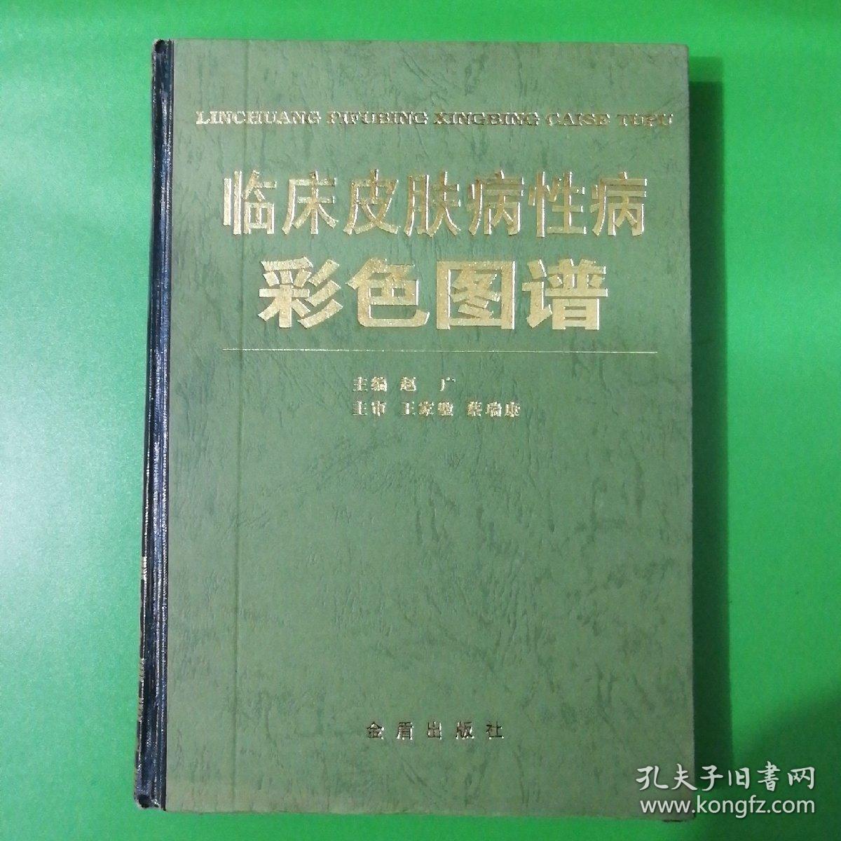 临床皮肤病性病彩色图谱
