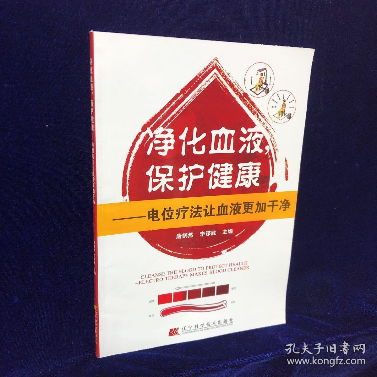 净化血液,保护健康—电位疗法让血液更加干净