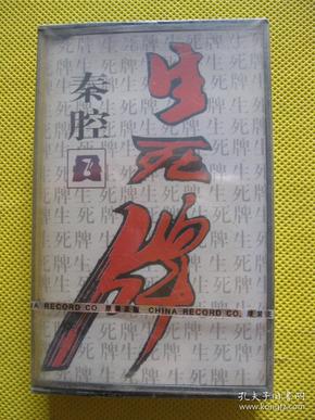 老录音机卡带90年代未拆老录音机磁带秦腔生死牌贠宗汉