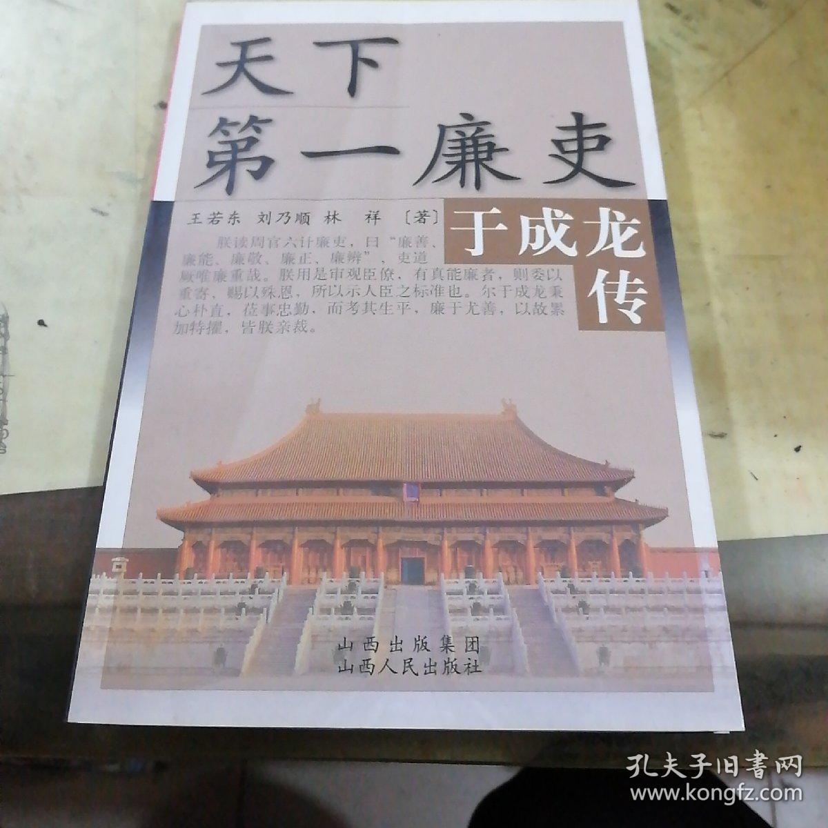 天下第一廉吏:于成龙传(王若东 著)_简介_价格_历史书籍_孔网