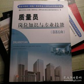 建筑与市政工程施工现场专业人员职业标准培训教材:质量员岗位知识与