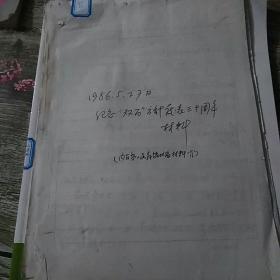 双百方针三十周年手稿