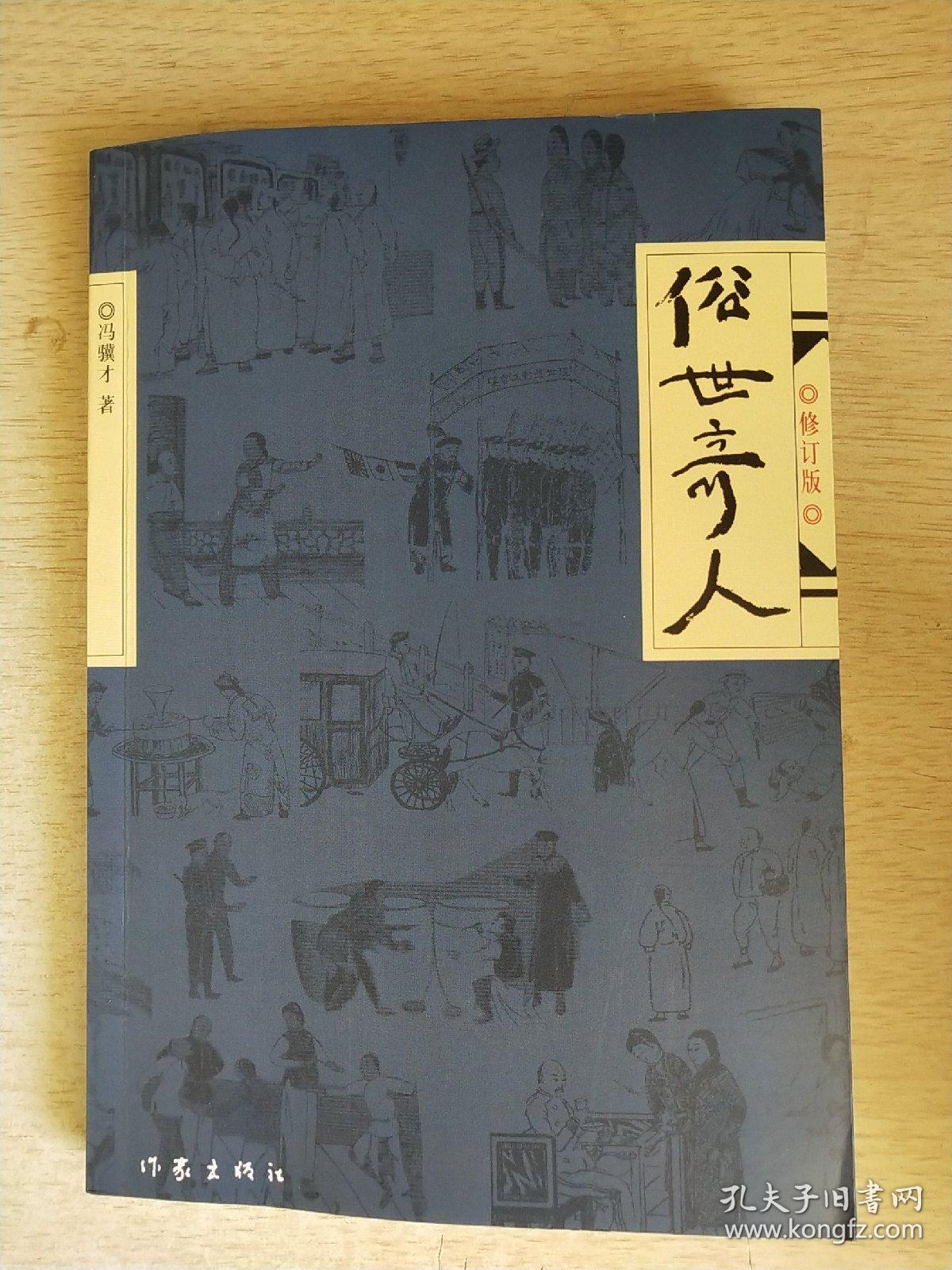 俗世奇人(修订版)