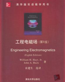 清华版双语教学用书:工程电磁场(第8版)