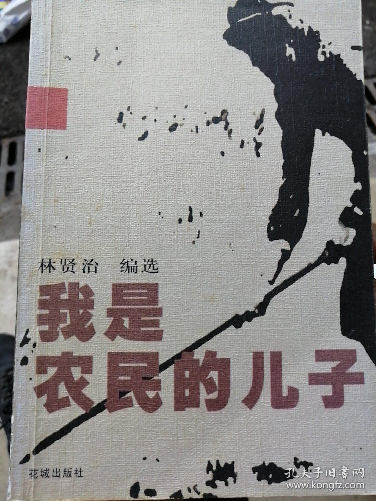 我是农民的儿子