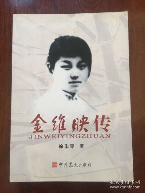 金维映传