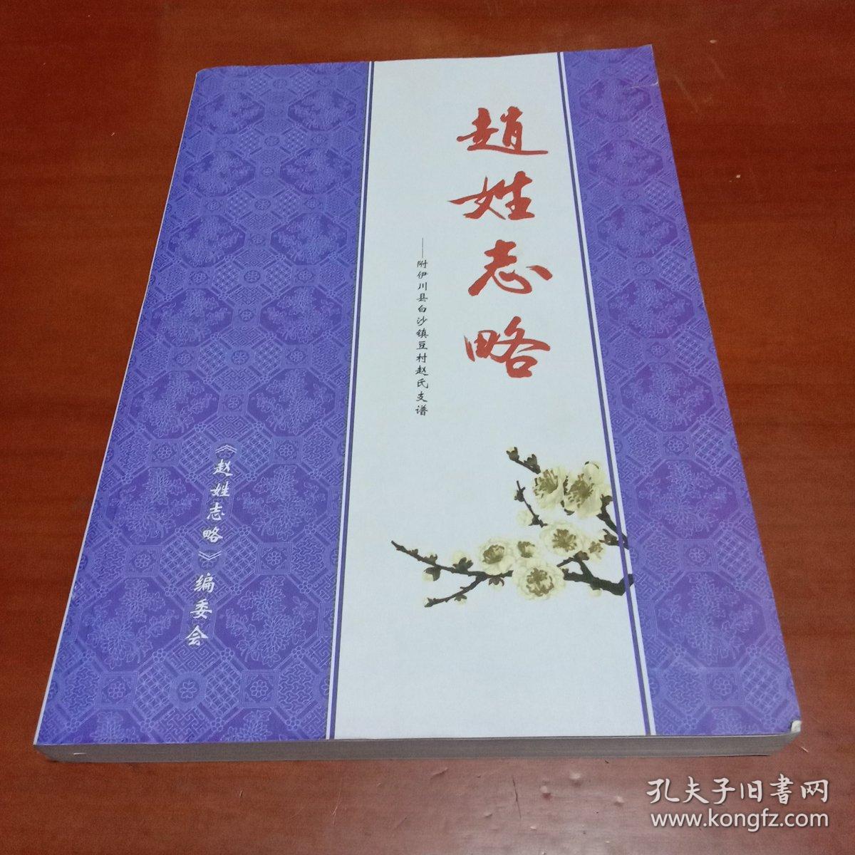 赵姓志略-附伊川县白沙镇豆村赵氏支谱 赵姓谱牒暨名人 2本一套合售