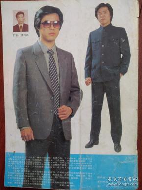 彩版美女时装插页,80年代时装,巴黎时装,北京服装二厂产品西服,中山装