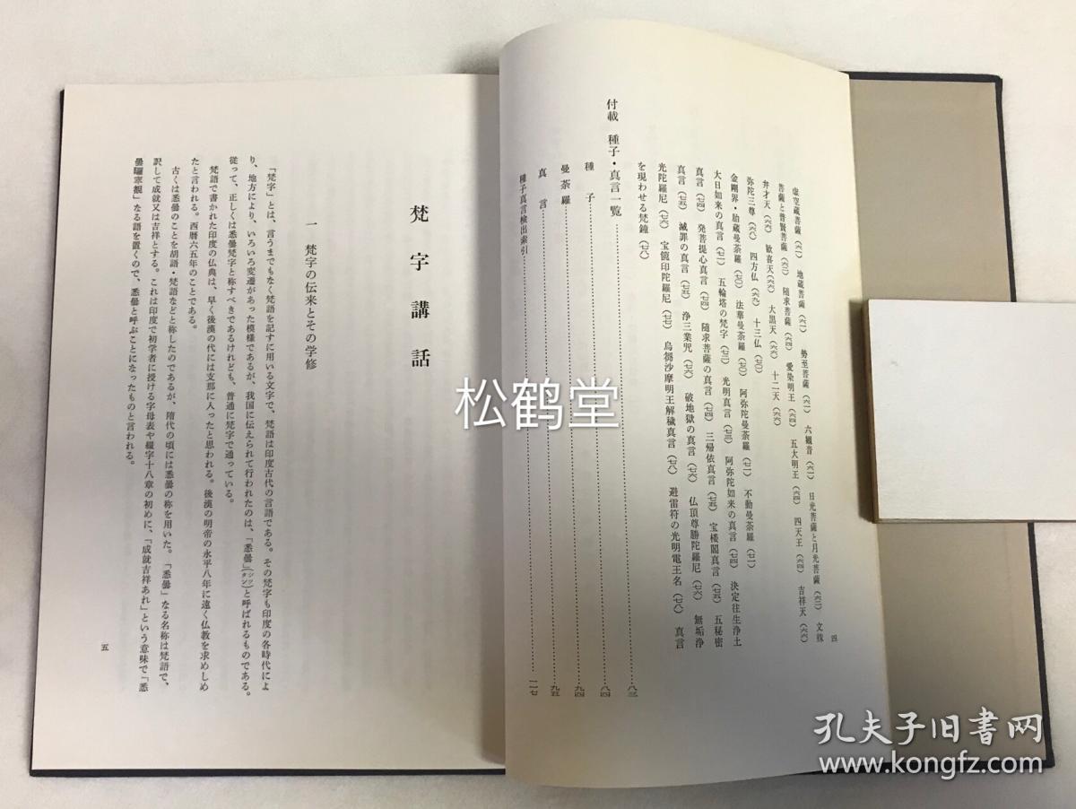 《梵字讲话》1册全,有原封套,和本,昭和58年,1983年版