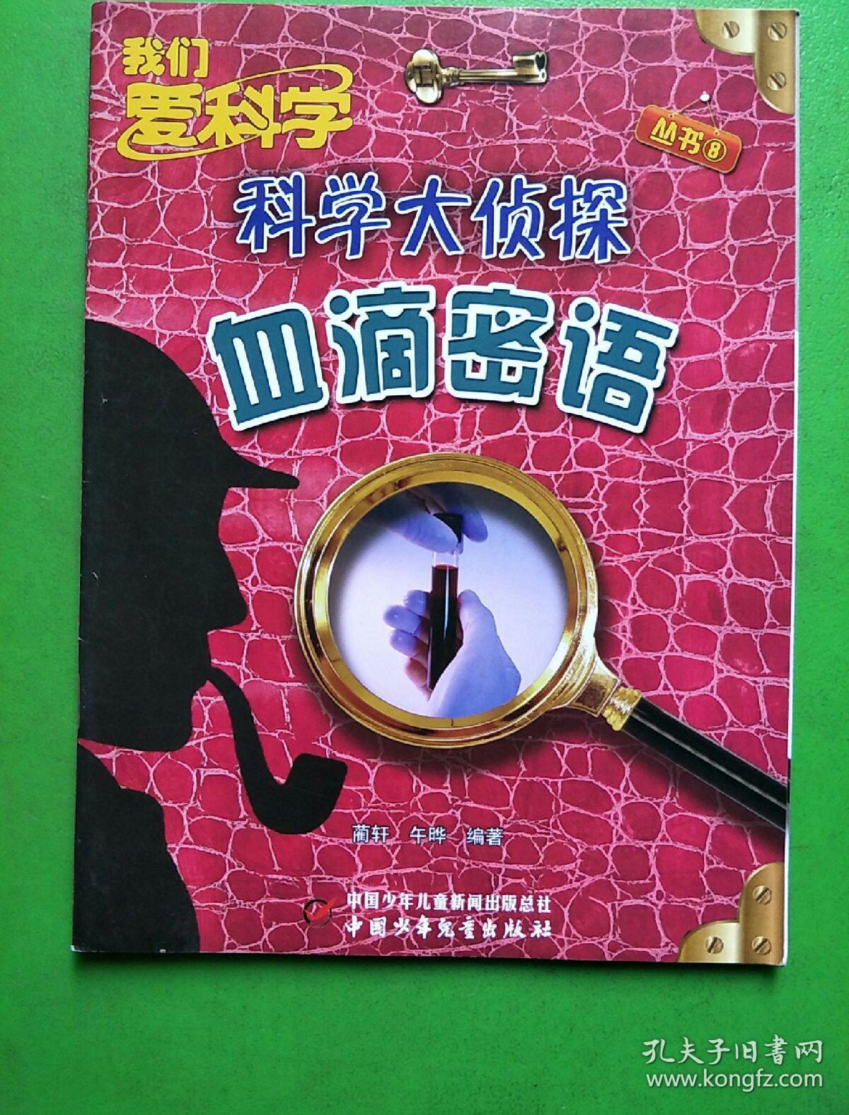 科学大侦探(共10本)【库c11】
