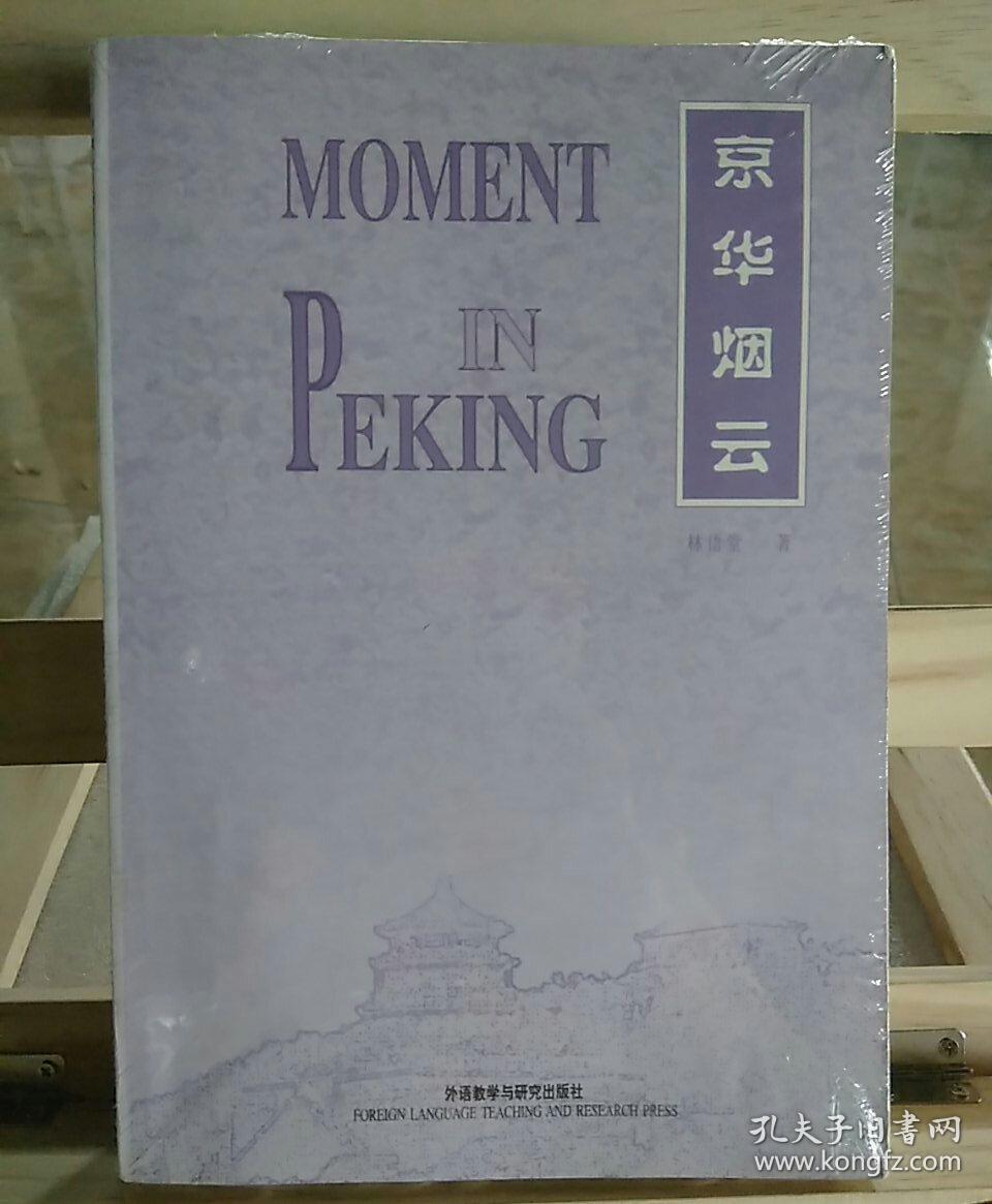 京华烟云(林语堂)_简介_价格_语言文字书籍_孔网