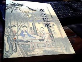 中国古代通俗短篇小说集成:欢喜冤家(注释本)