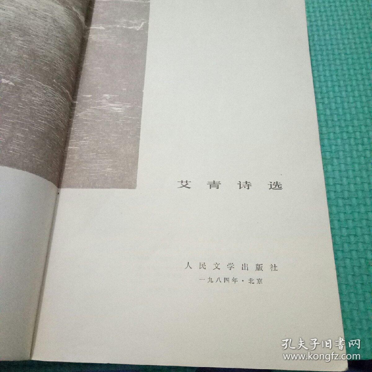 艾青诗选