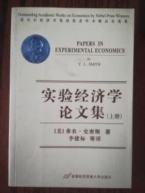 实验经济学论文集 上册