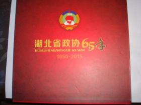 湖北省政协65年[1950—2015]