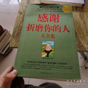 感谢折磨你的人大全集(超值白金版)