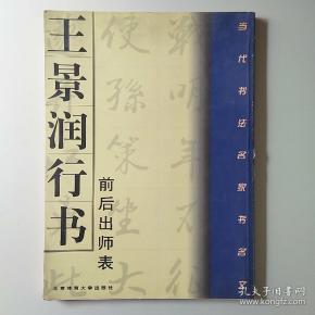 王景润行书《前后出师表》