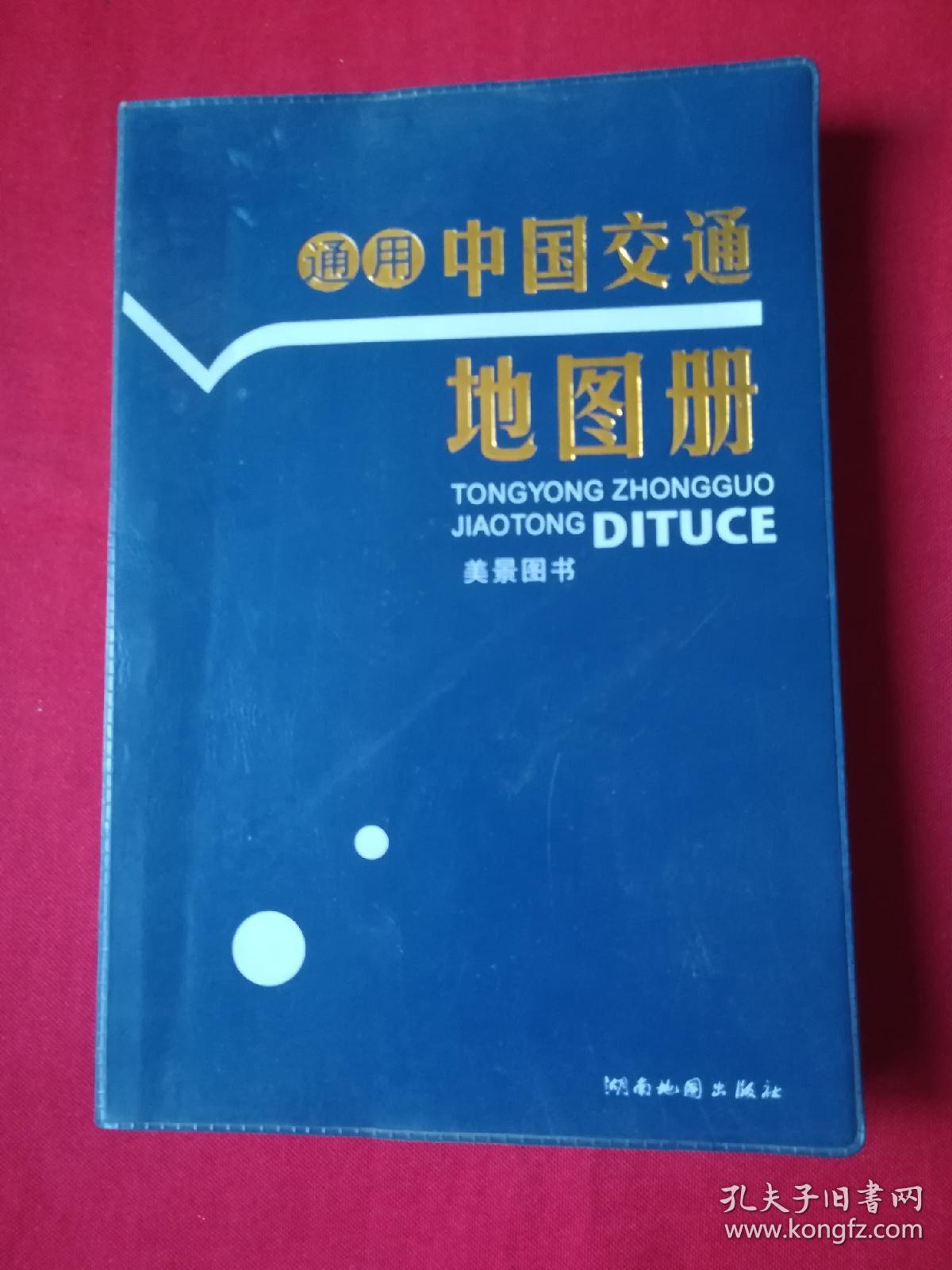 通用中国交通地图册