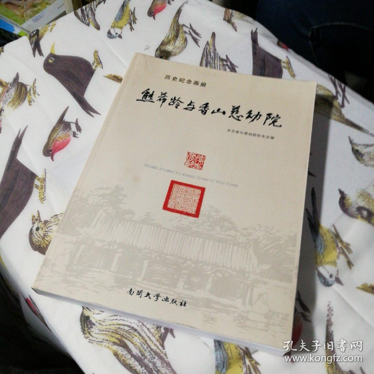 熊希龄与香山慈幼院