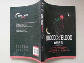 Blood X Blood:血族传说