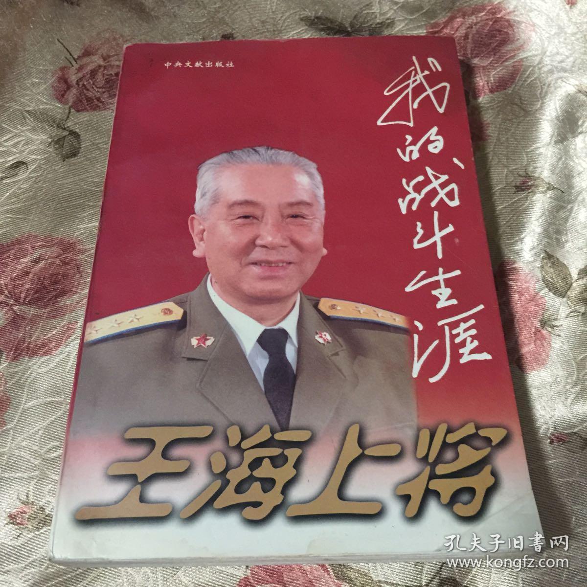 王海上将:我的战斗生涯(王海 签赠本)硬精装本